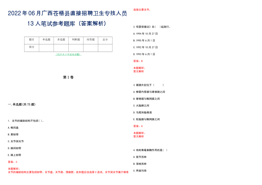 2022年06月广西苍梧县直接招聘卫生专技人员13人笔试参考题库（答案解析）_第1页