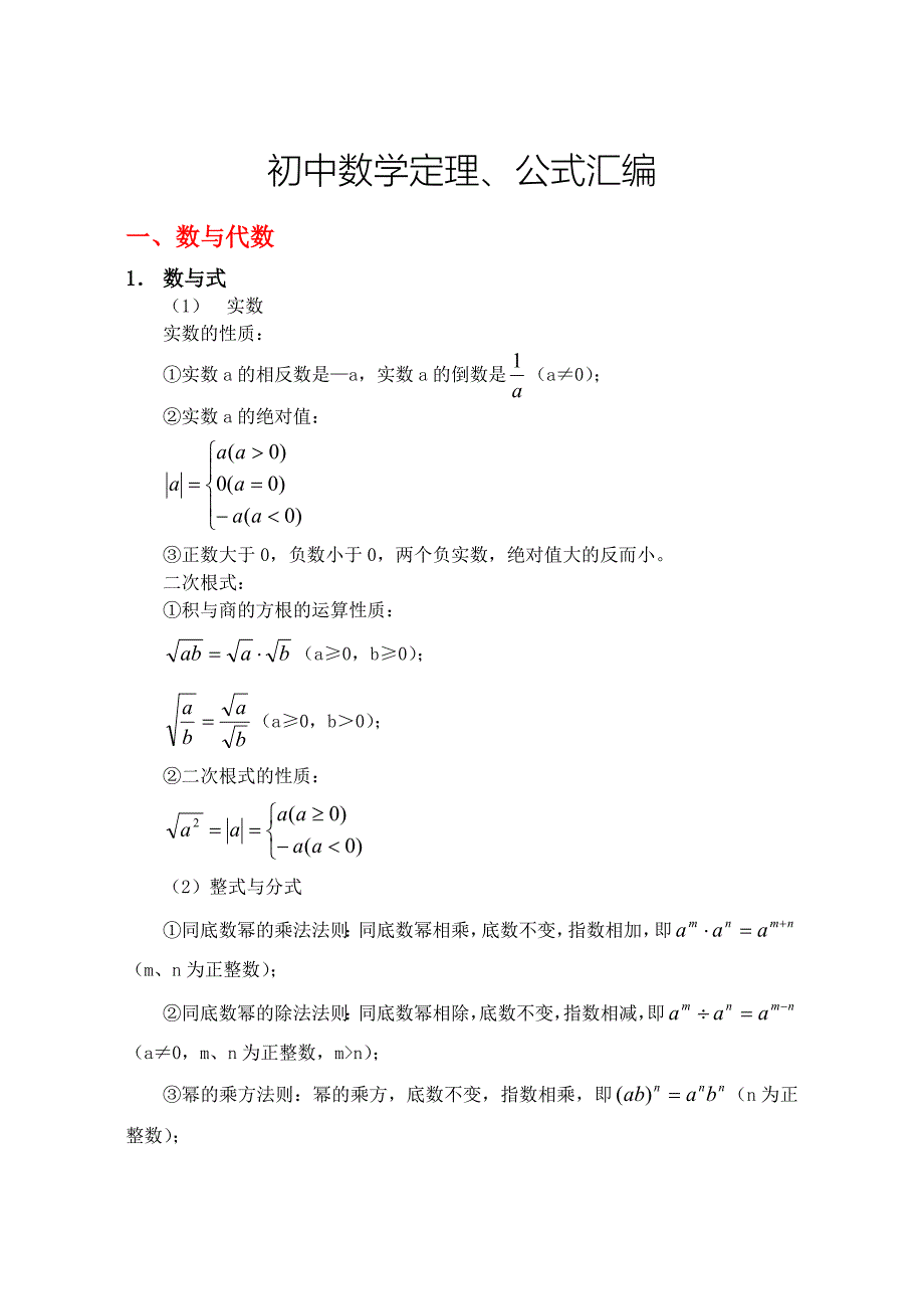 初中数学公式大全(整理打印版)_第2页