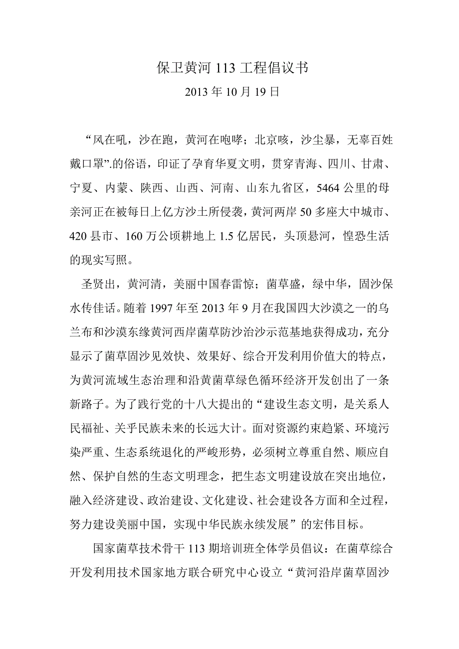 保卫黄河倡议书_第1页