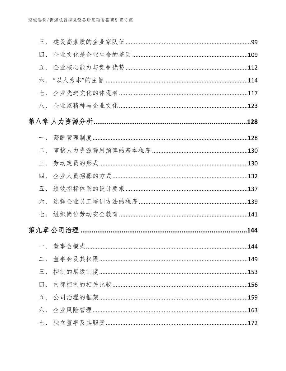 青海机器视觉设备研发项目招商引资方案_第4页