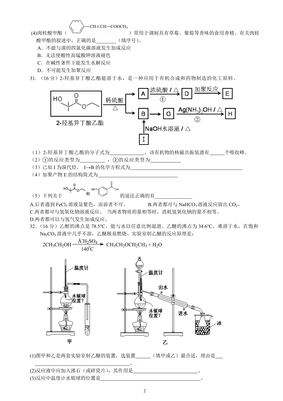 培英高中2012-2013学年度第2学期 高二第7学段考试 化学科试题.doc_第2页