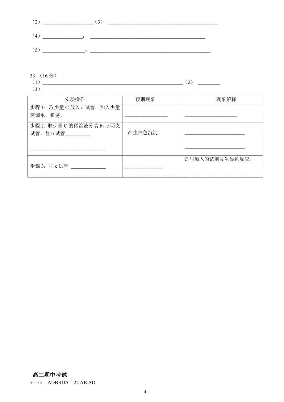 培英高中2012-2013学年度第2学期 高二第7学段考试 化学科试题.doc_第4页