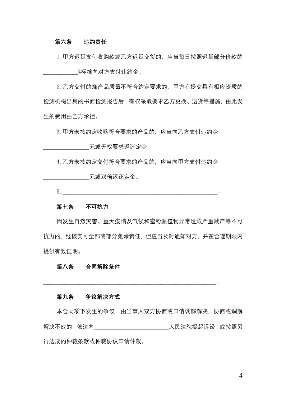 北京市蜂产品收购合同.docx_第4页