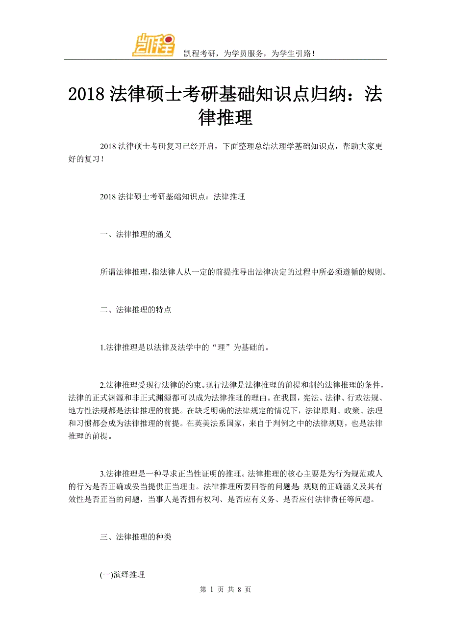 法律硕士考研基础知识点归纳：法律推理.doc_第1页