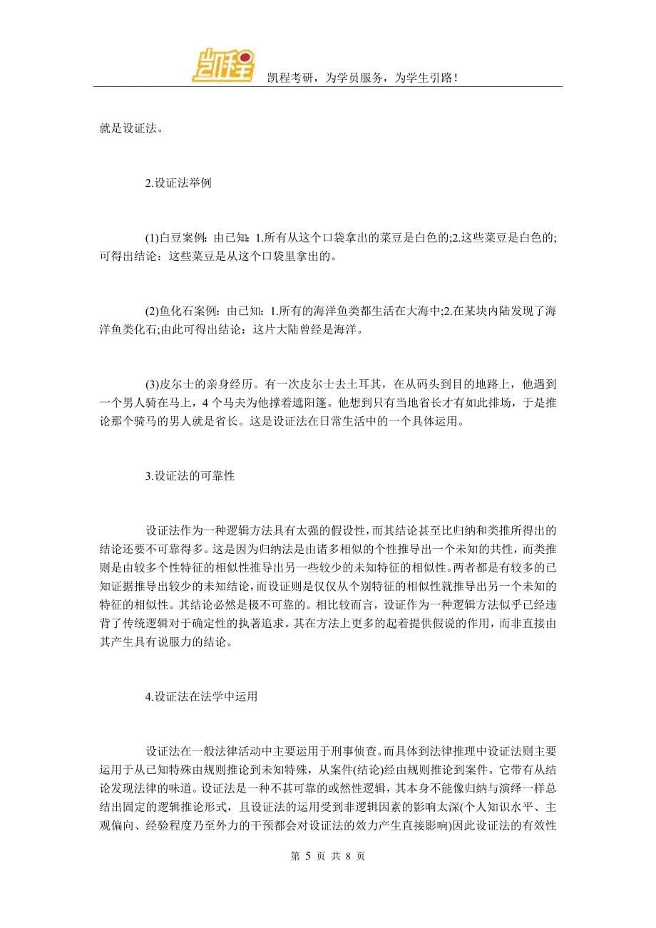 法律硕士考研基础知识点归纳：法律推理.doc_第5页