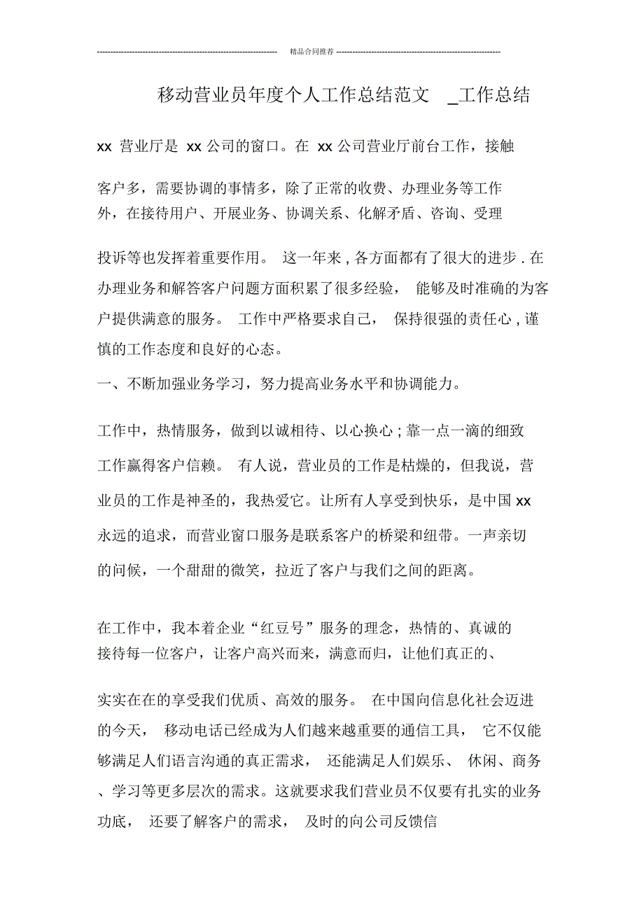 移动营业员年度个人工作总结范文_工作总结_第1页