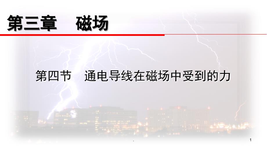 通电导线在磁场中受力PPT精选文档_第1页