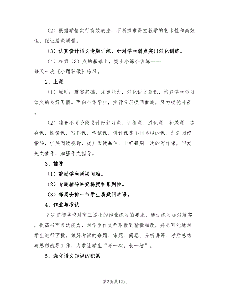 2022年高三语文备课组工作计划范文_第3页