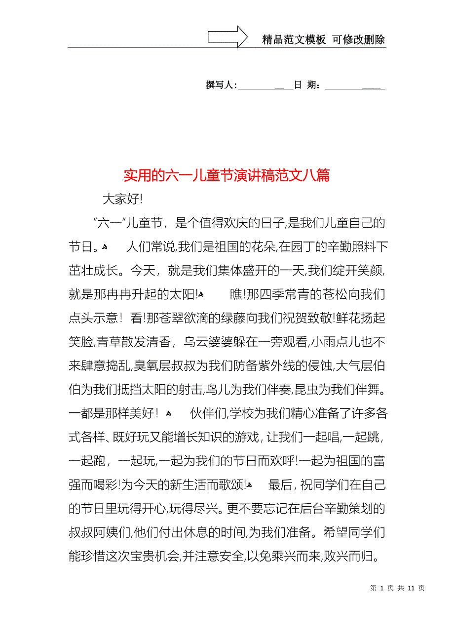 实用的六一儿童节演讲稿范文八篇_第1页