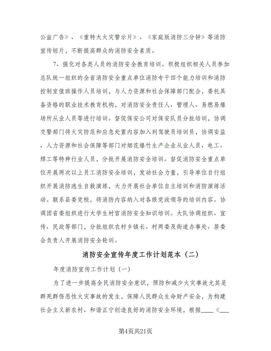 消防安全宣传年度工作计划范本（4篇）_第4页