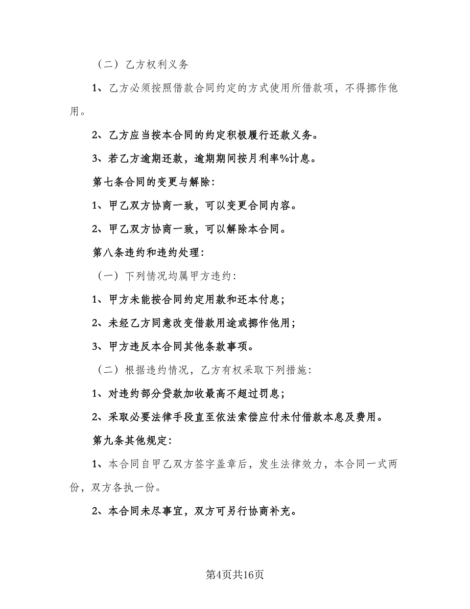 关于公司借款合同标准模板（7篇）_第4页