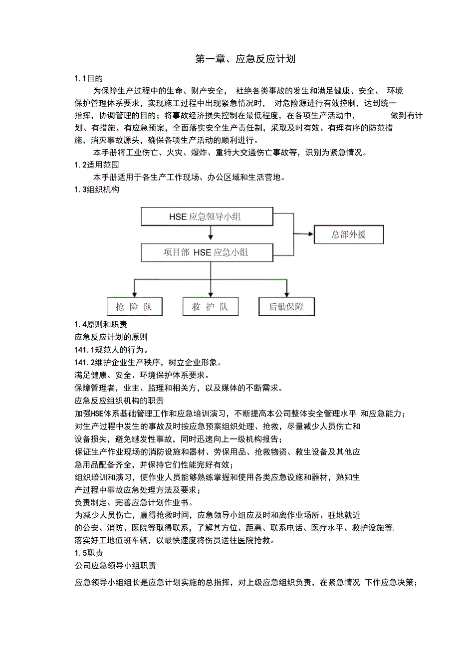 HSE应急管理手册_第3页