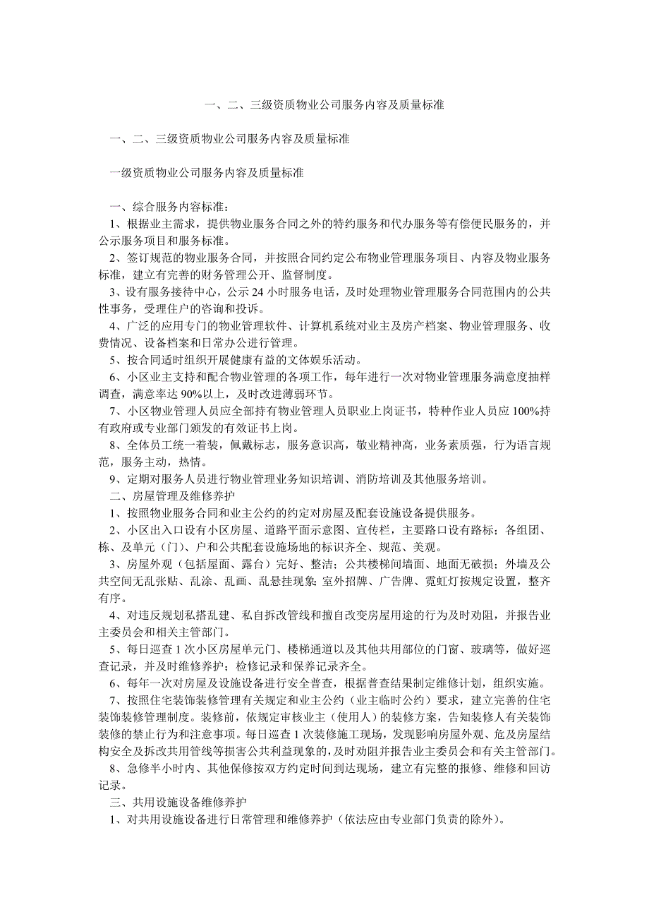 一、二、三级资质物业公司服务内容及质量标准_第1页