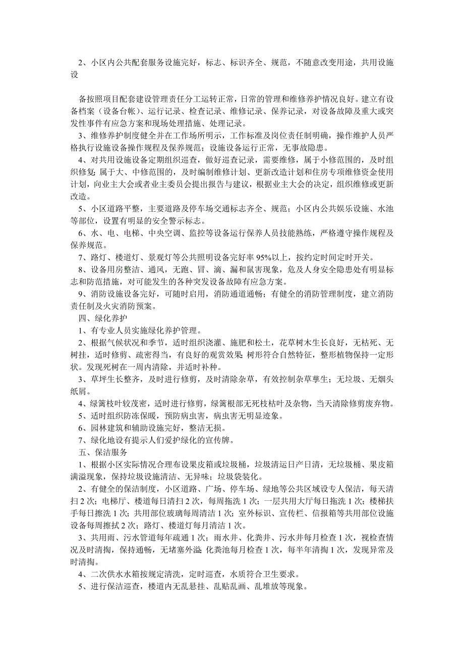 一、二、三级资质物业公司服务内容及质量标准_第2页