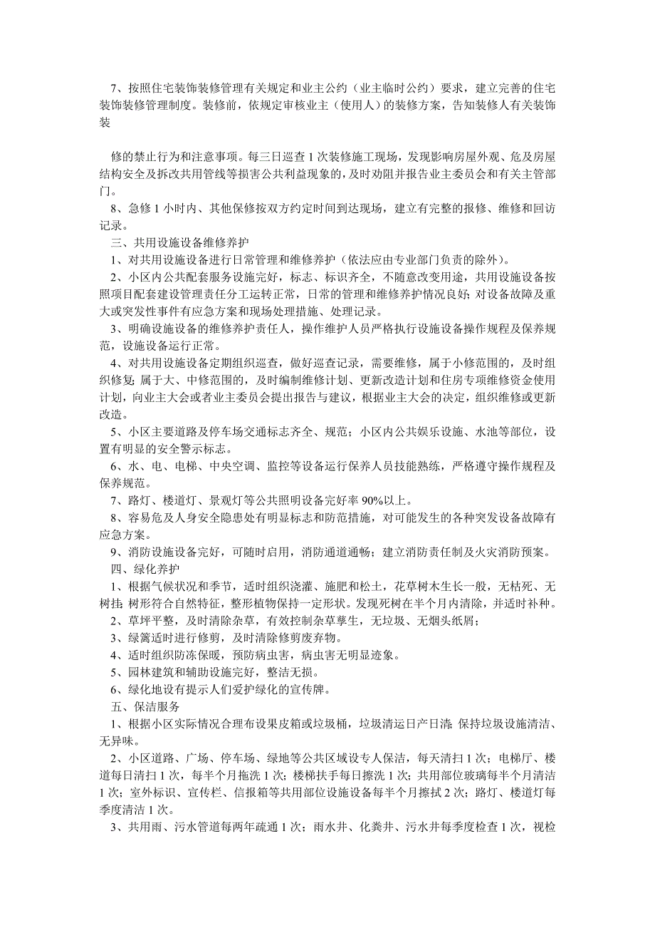 一、二、三级资质物业公司服务内容及质量标准_第4页