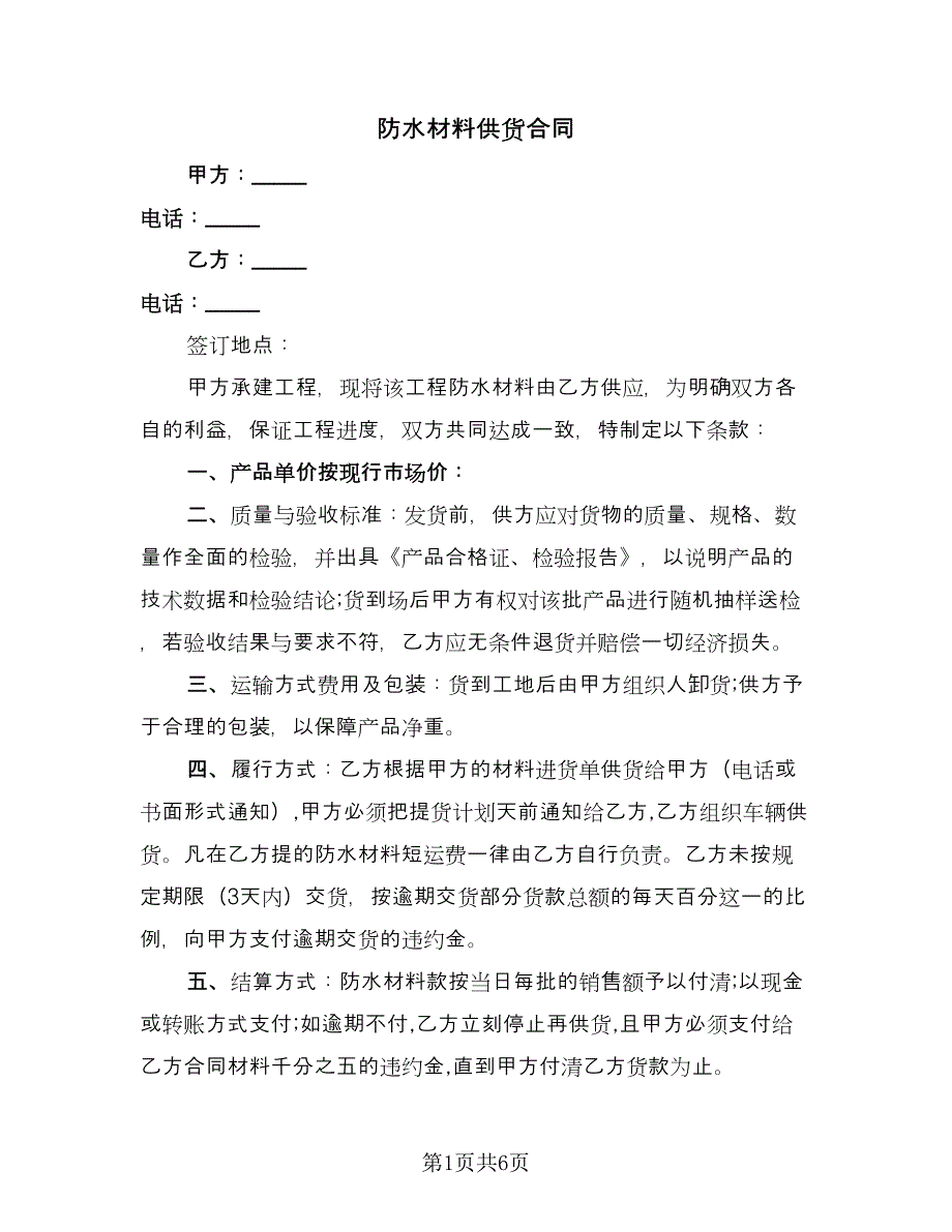 防水材料供货合同（三篇）.doc_第1页