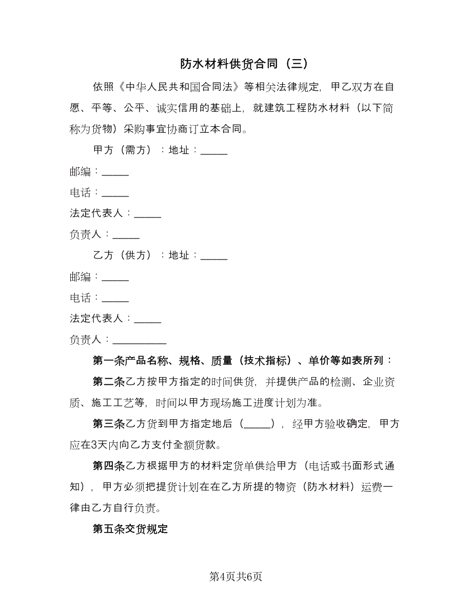 防水材料供货合同（三篇）.doc_第4页