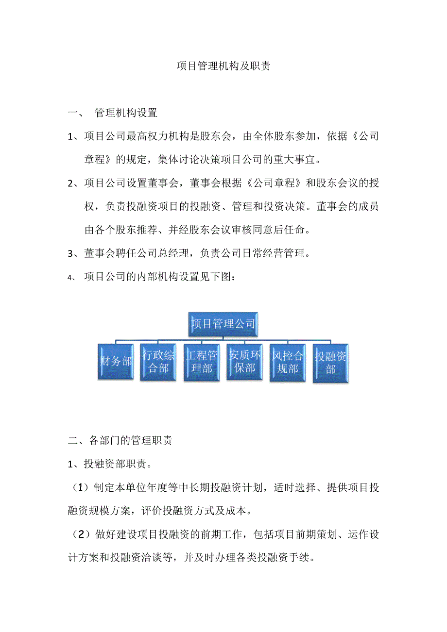 项目管理机构及职责_第1页