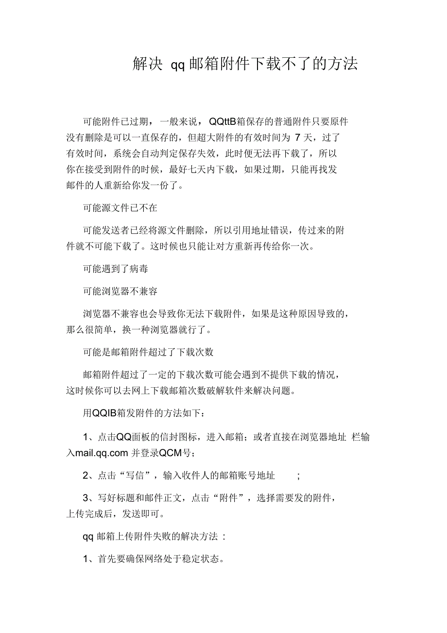 解决qq邮箱附件下载不了的方法_第1页