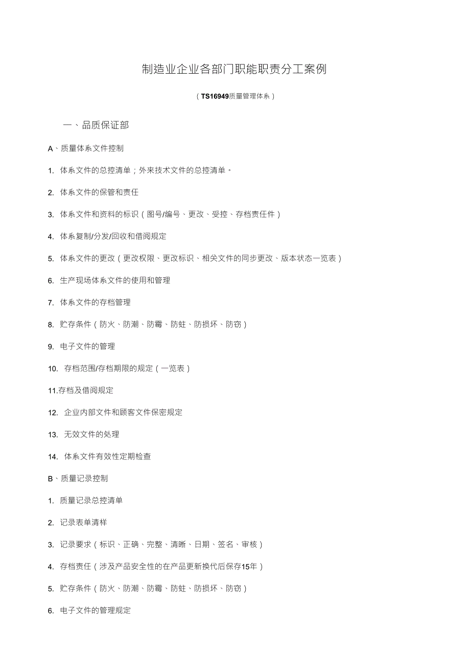 制造业各部门职能职责_第1页
