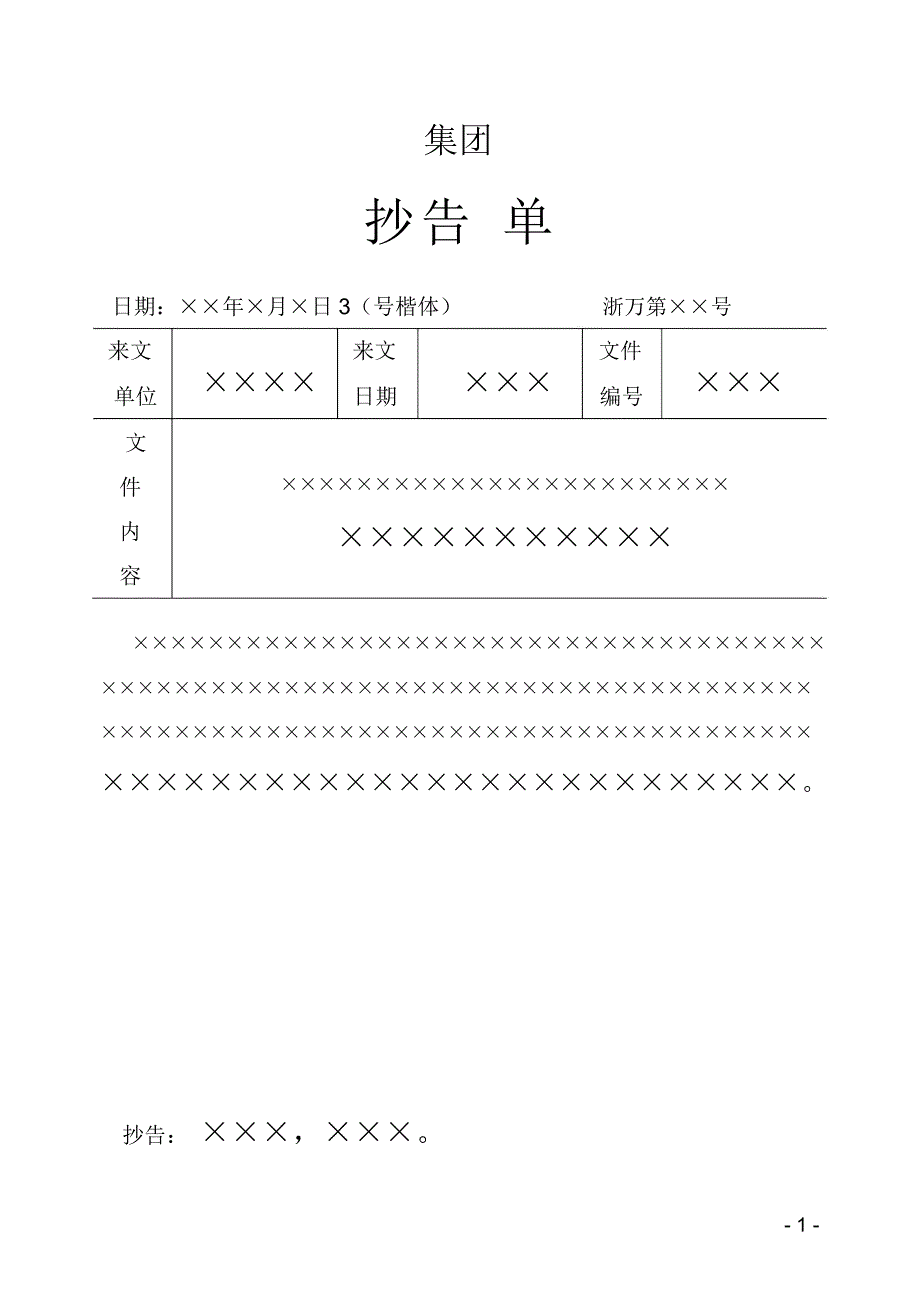 集团公司抄告单_第1页