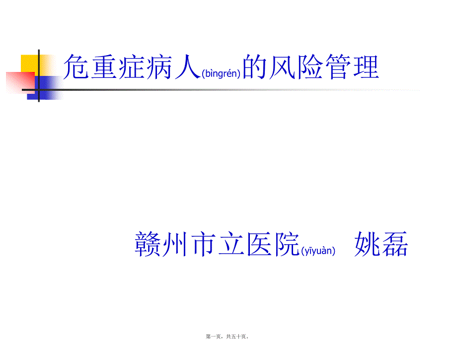 医学专题—危重病人的风险评估_第1页