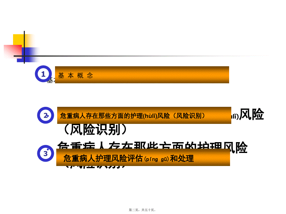 医学专题—危重病人的风险评估_第2页