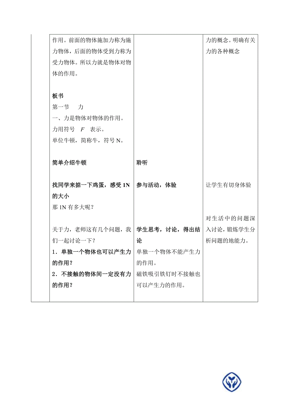 新人教版八年级物理下册七章力第1节力教案0_第3页