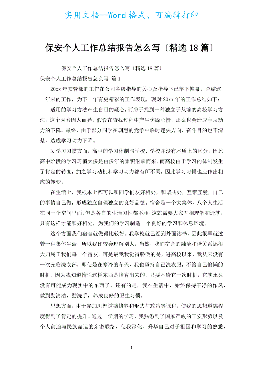 保安个人工作总结报告怎么写（汇编18篇）.docx_第1页