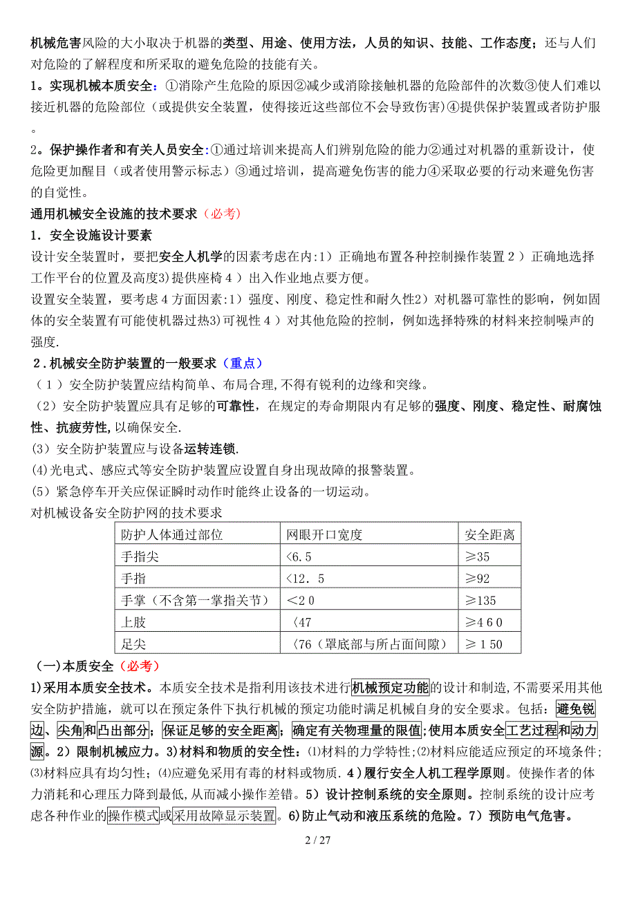 安全生产技术2017必考重点_第2页