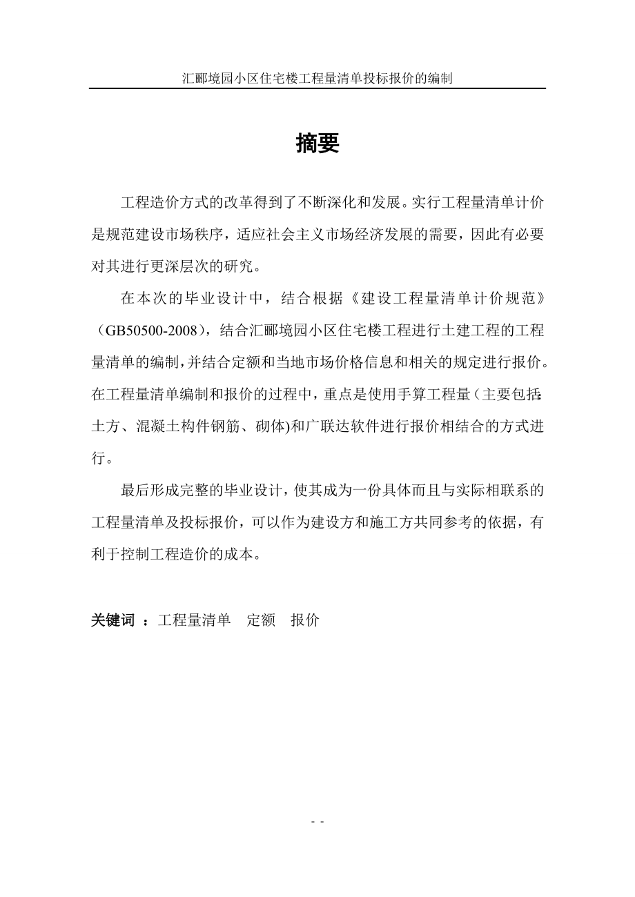 办公楼工程量清单投标报价的编制本科生毕业论文本科毕设论文.doc_第2页