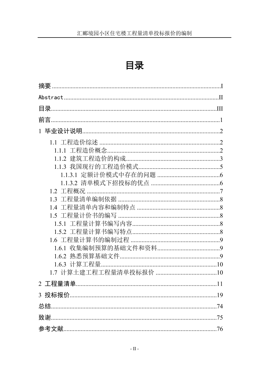 办公楼工程量清单投标报价的编制本科生毕业论文本科毕设论文.doc_第4页