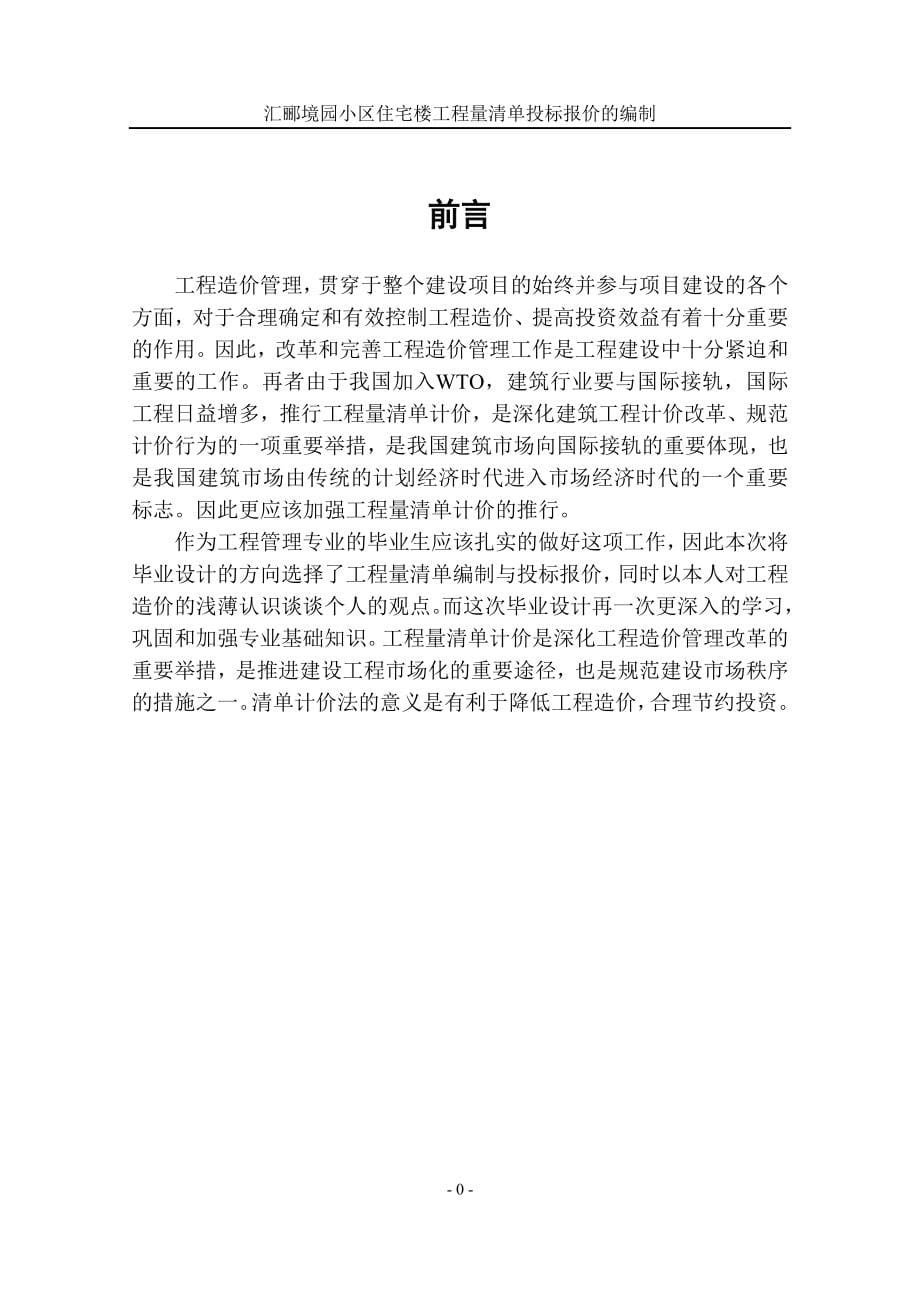 办公楼工程量清单投标报价的编制本科生毕业论文本科毕设论文.doc_第5页