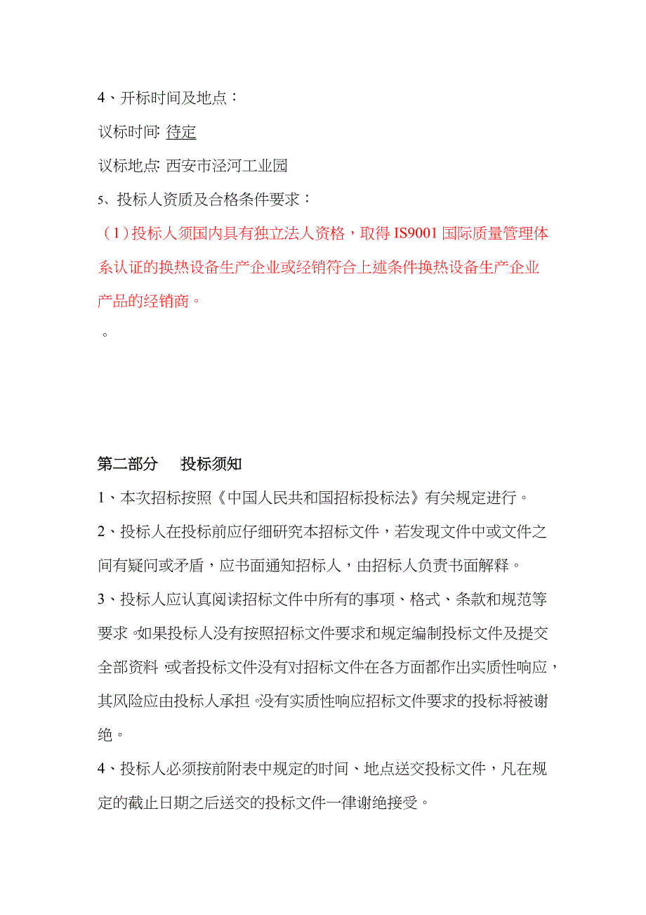 某换热站设备安装招标文件_第4页