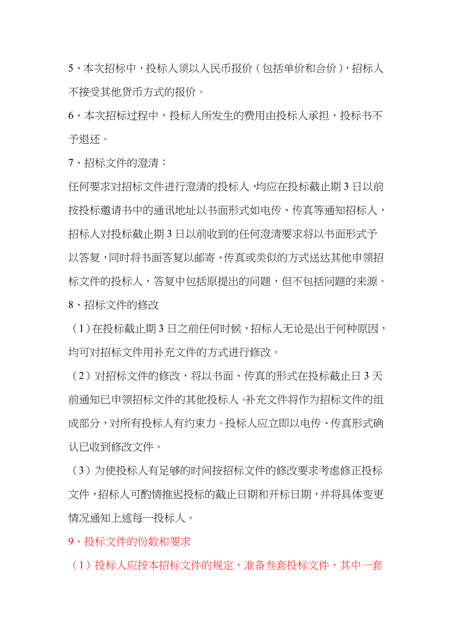 某换热站设备安装招标文件_第5页