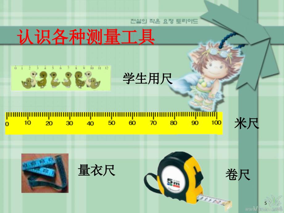 人教版小学二年级数学上册长度单位课堂PPT_第5页