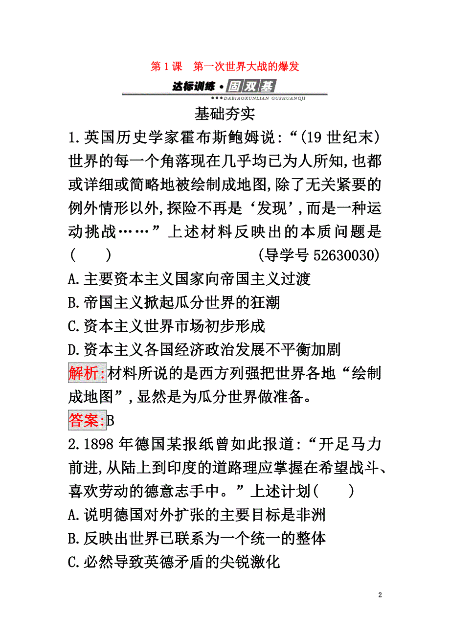 2021学年高中历史20世纪的战争与和平第一单元第一次世界大战1.1第一次世界大战的爆发练习新人教版选修3_第2页