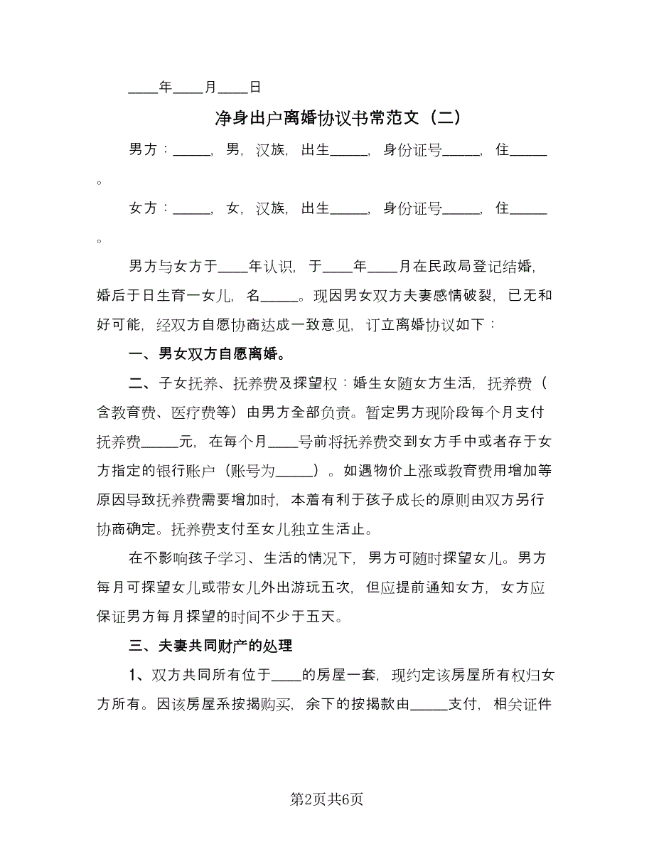 净身出户离婚协议书常范文（四篇）.doc_第2页