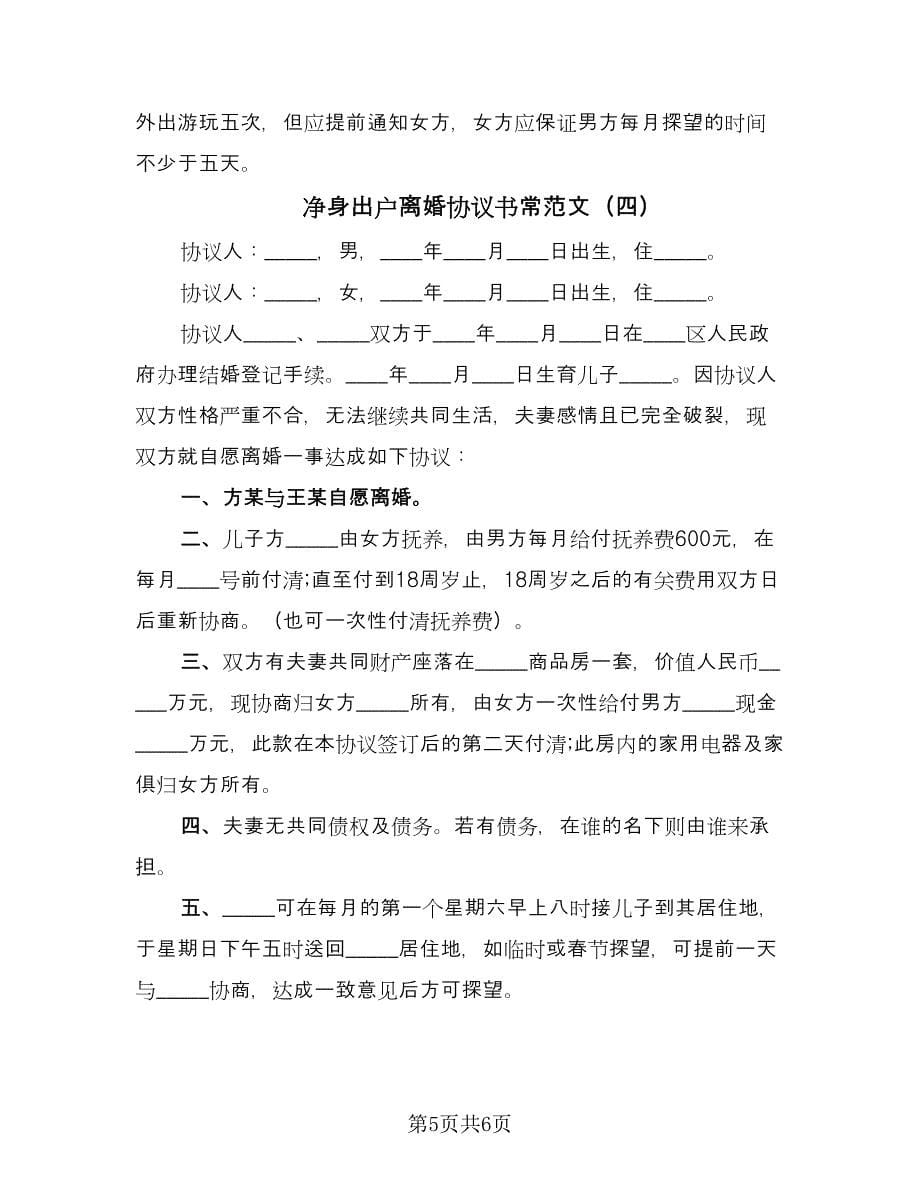 净身出户离婚协议书常范文（四篇）.doc_第5页