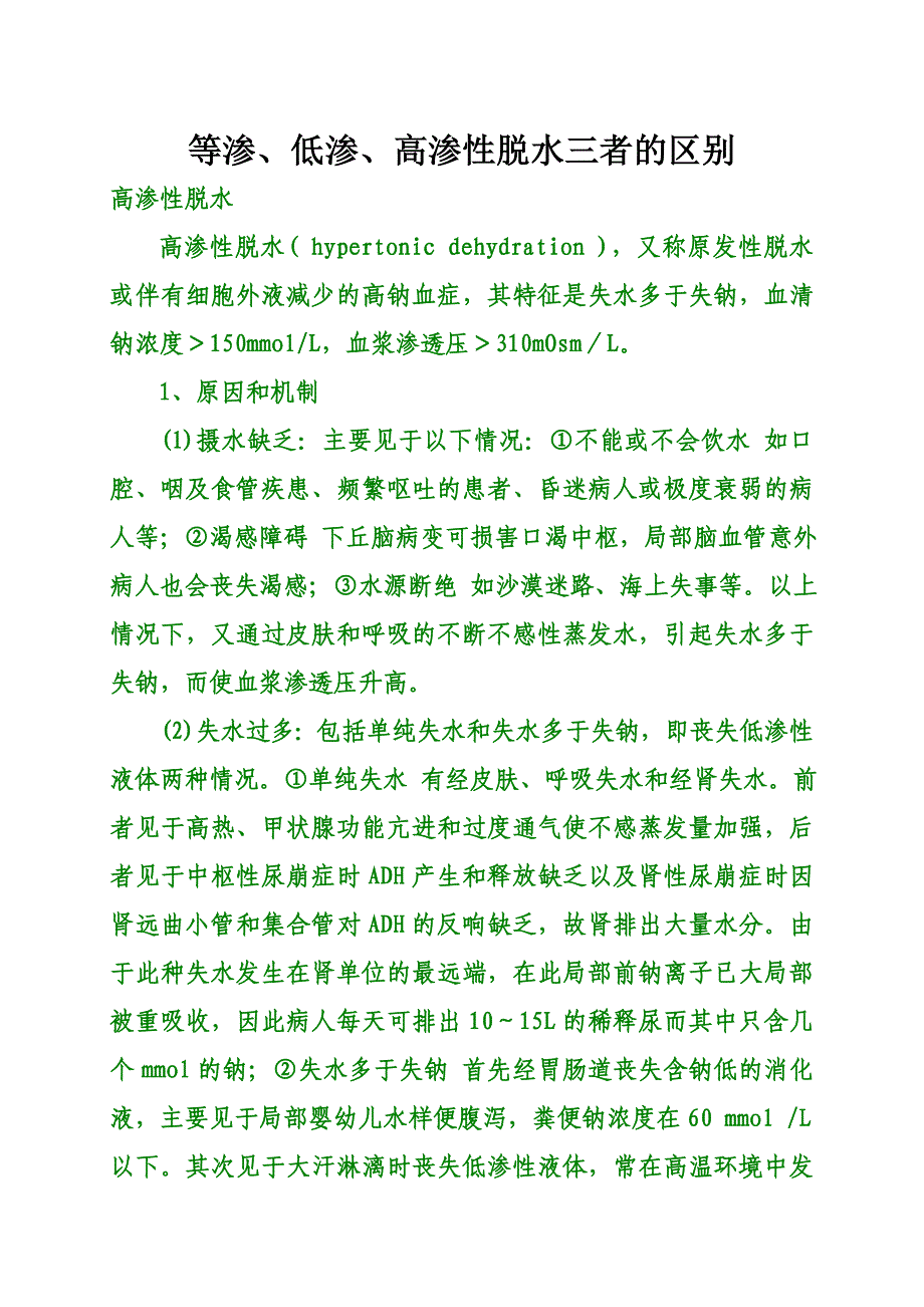 等渗、低渗、高渗性脱水三者的区别_第1页