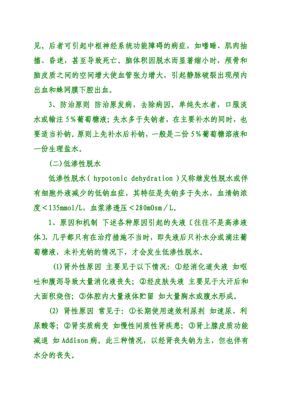 等渗、低渗、高渗性脱水三者的区别_第3页