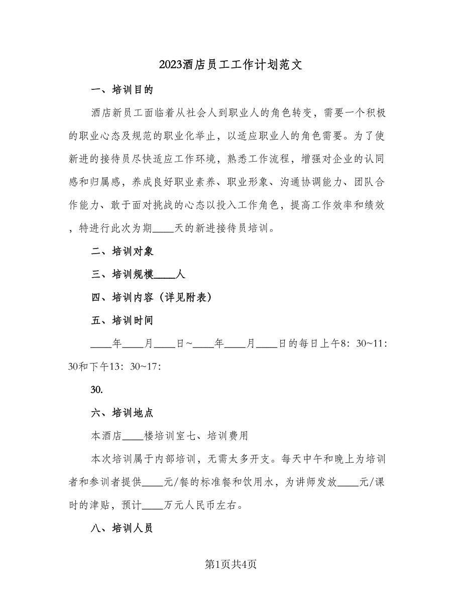 2023酒店员工工作计划范文（二篇）_第1页