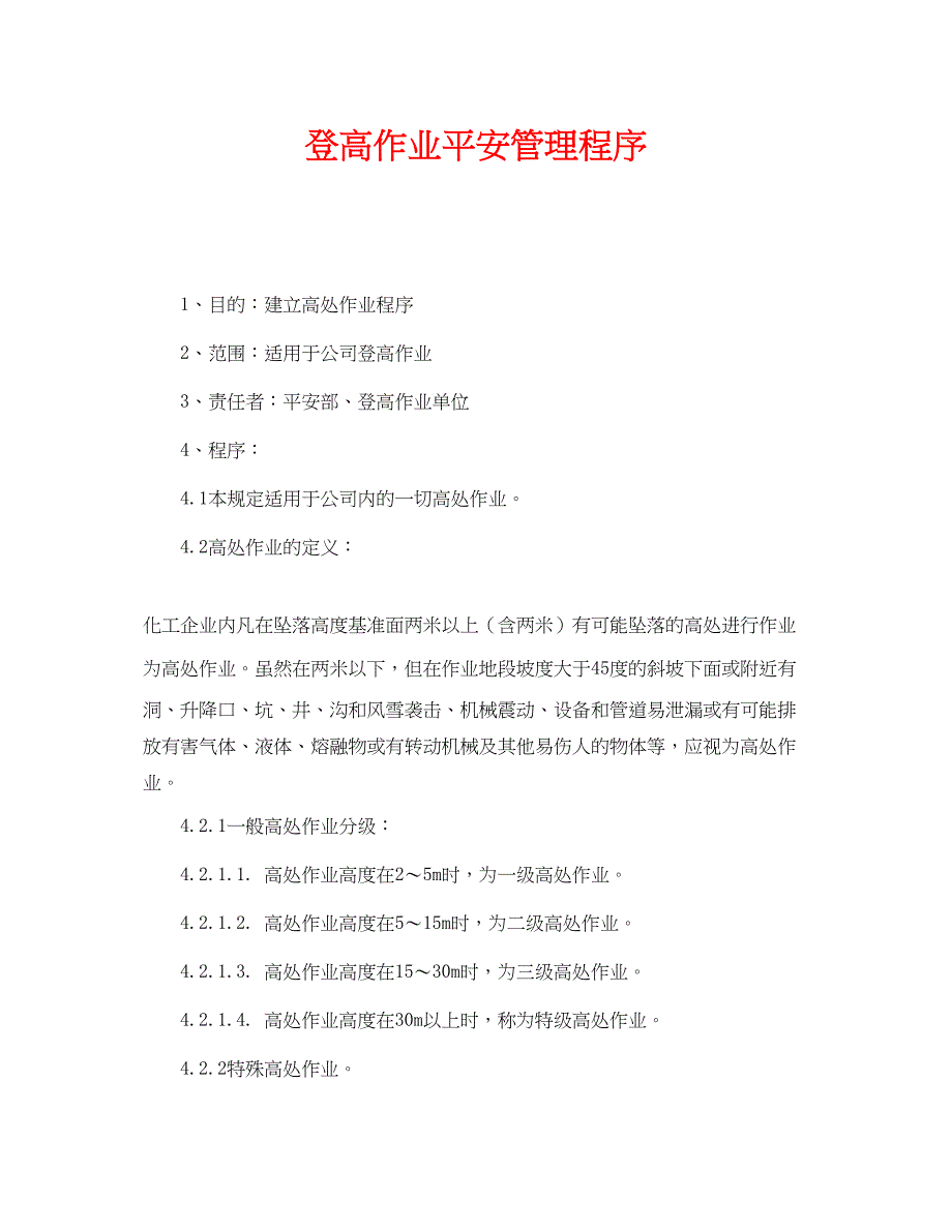 2023年《管理体系》之登高作业安全管理程序.docx_第1页