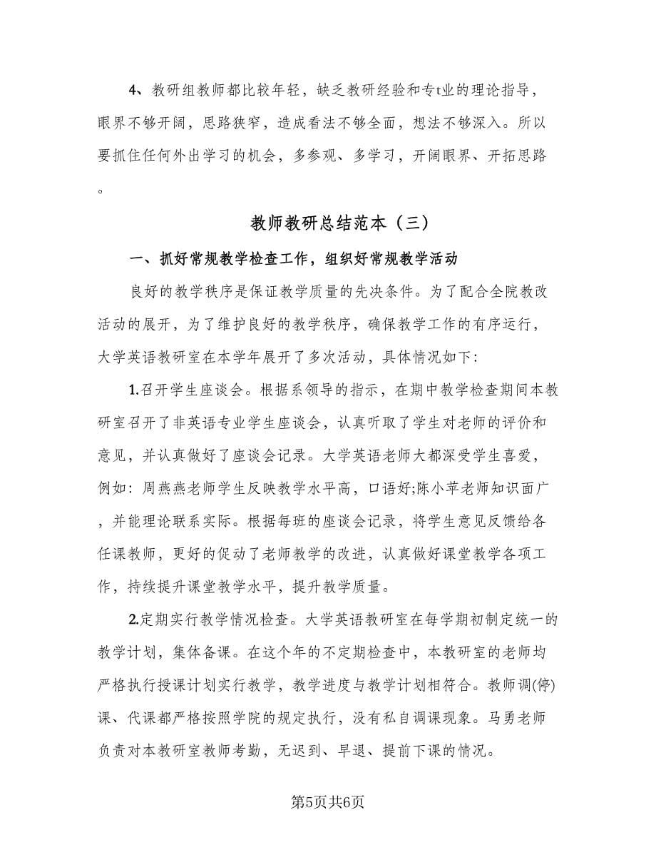 教师教研总结范本（三篇）.doc_第5页