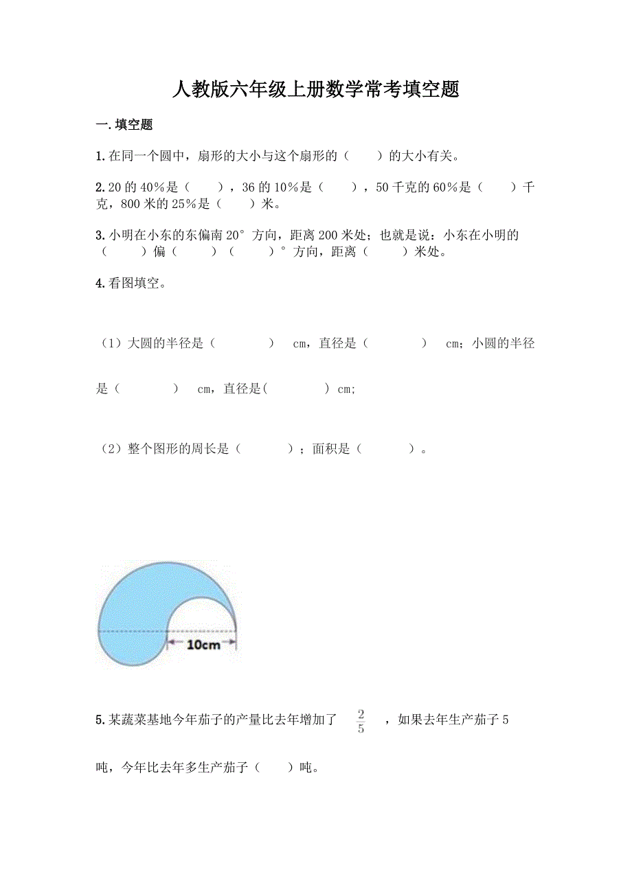 人教版六年级上册数学常考填空题及答案(全国通用).docx_第1页