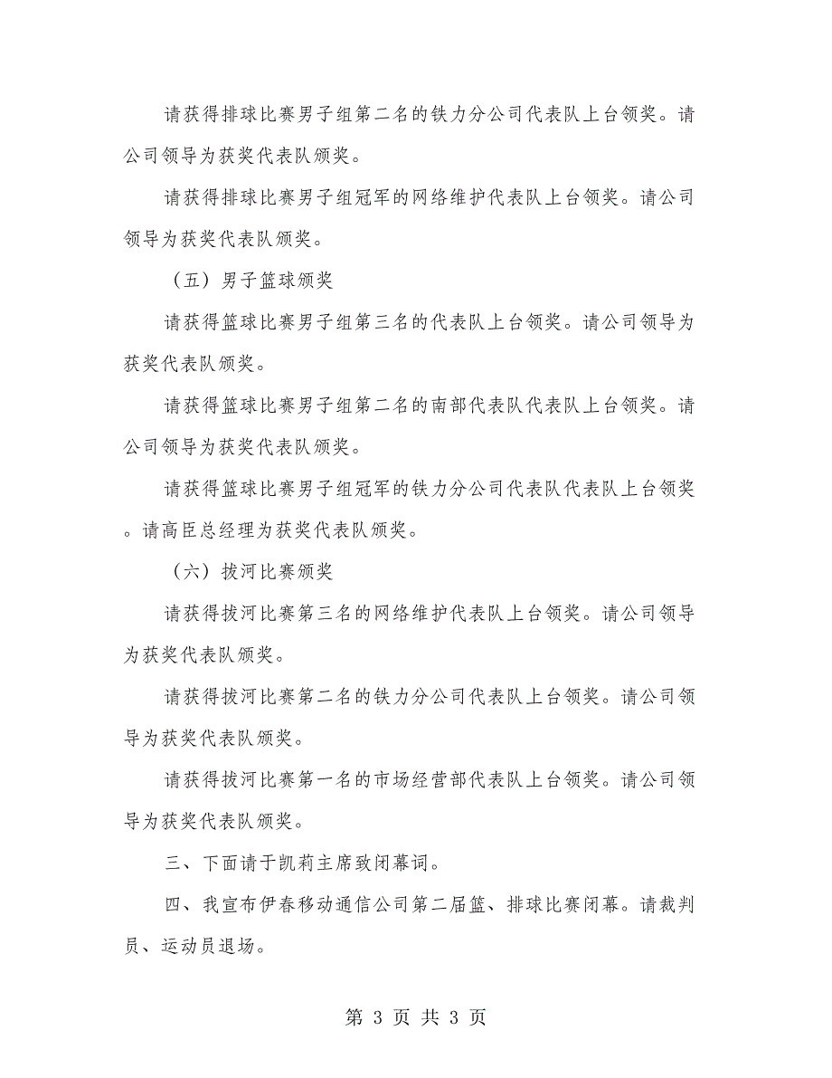 通信公司篮排球比赛检阅议式既开幕式主持程序.doc_第3页