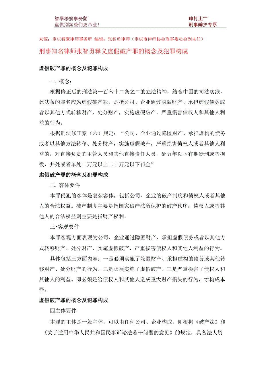 虚假破产罪的概念及犯罪构成_第1页