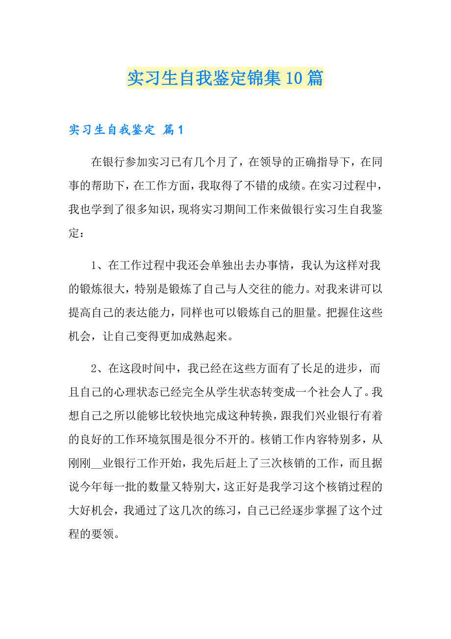 （整合汇编）实习生自我鉴定锦集10篇_第1页