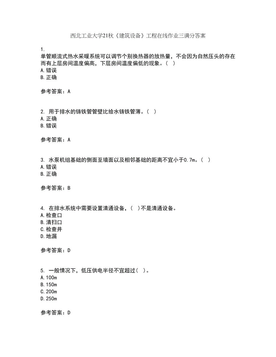 西北工业大学21秋《建筑设备》工程在线作业三满分答案2_第1页