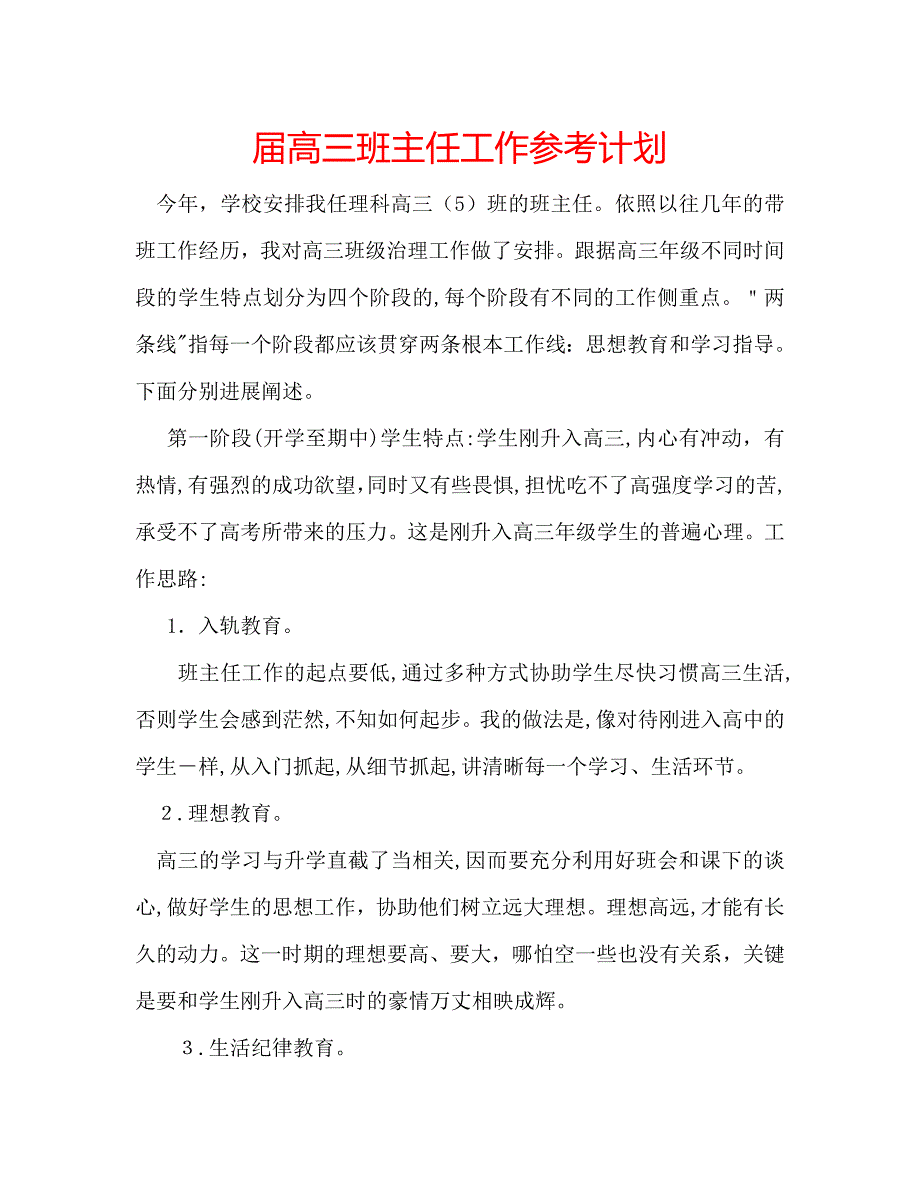 届高三班主任工作计划_第1页